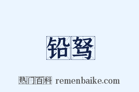 铅驽是什么意思的图片